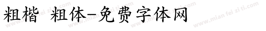 粗楷 粗体字体转换